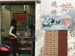 门面-南冲饼家