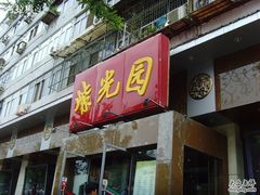 门匾-紫光园(创始店)