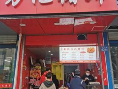 门面-新桥方记猪蹄