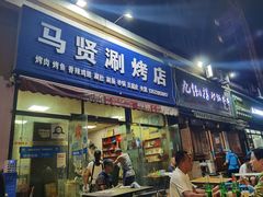 门面-马贤涮烤(超英·长乐家园店)