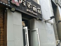-友达面馆(桥西万象城店)