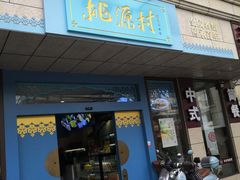 门面-桃源村(白下路店)