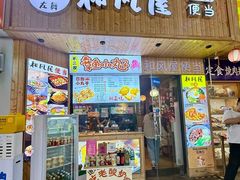 -左舞和风屋便当(金地店)