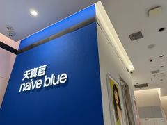 -天真蓝照相馆(杭州滨江宝龙店)