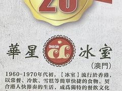 -華人 華星冰室(氹仔 店)