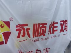 -永顺炸鸡(北京总店)