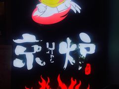 -三人行骨头王火锅(长寿店)
