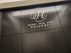 -哈妮皮肤管理中心