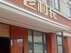 -老村长•湖北家常菜(南湖店)