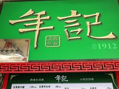 门面-年记·兴顺斋 牛街清真熟食小吃店