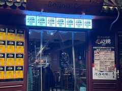 -河沿肉饼Beijing Pie(东华门店)