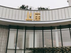-上座·餐厅(阳光100店)