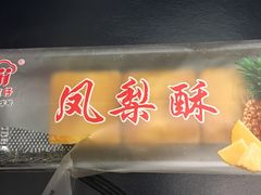 凤梨酥-阿吉仔(大元路店)