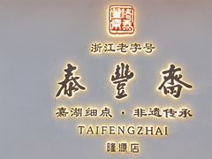 -佬泰丰斋· 乌镇茶食餐厅