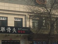 门脸儿-犟骨头排骨饭(回龙观龙禧店)