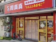 -周真真南昌拌粉·瓦罐汤(敦化路店)