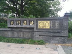 -东关历史文化旅游区-东门遗址