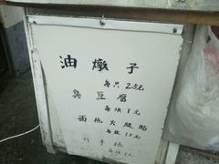 -阿婆油墩子(五里桥路188弄小区店)