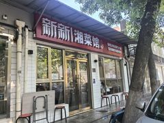 -新新湘菜馆(新中街二条店)