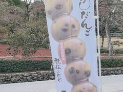 -豆政(金閣寺境内売店)