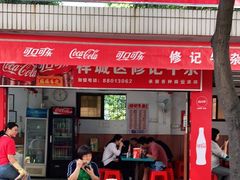 门面-修记牛杂店(同华东一路店)