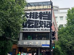 -欧记大排档·景德菜(上海首店)