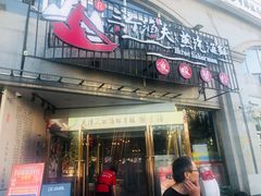 门面-三个渔夫·蒸汽海鲜(五大道店)