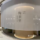 万象前海超品味品质的必吃榜川菜Omakase