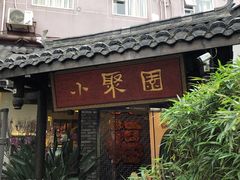 门面-院8里·小聚园(九眼桥店)