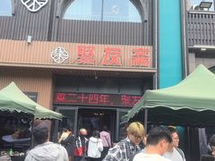 -聚友斋(陶瓷琉璃馆水晶街店)