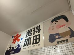 -WONDER ICE 萬得冰田(建設路总店)
