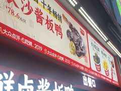 -黑色经典臭豆腐·湖南特产(步行街店)