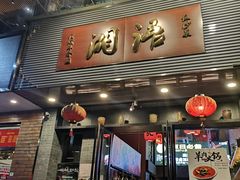 门面-湘语·湖南家常菜(新洲店)