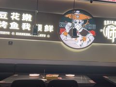-师烤·豆花烤鱼(深圳坂田天虹店)