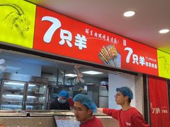 -古彭7只羊·招牌白串·碳锅羊肉旗舰店