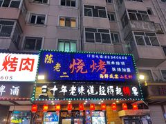 门面-陈老二烧烤(草市街总店)