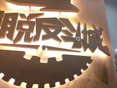 -逃脱反斗城沉浸剧情密室(北京路店)