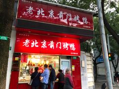 门面-老北京前门烤鸭(北中路99店)