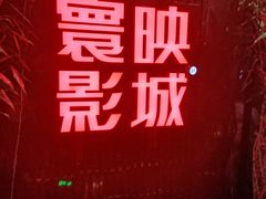 -寰映影城(大融城激光IMAX店)