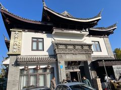-钰园(水绘园店)