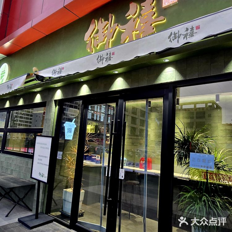 御禧品味茶饮小店