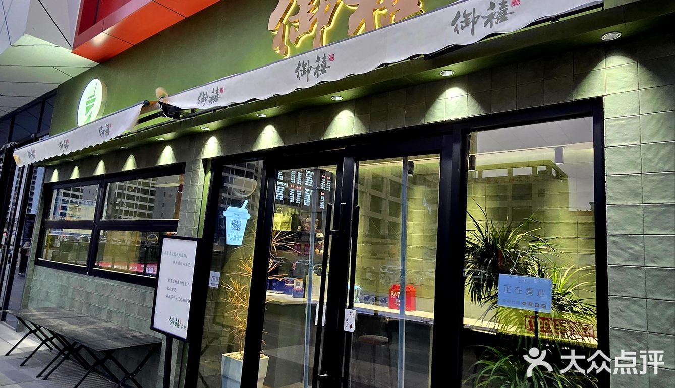 御禧品味茶饮小店
