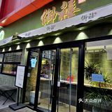 御禧品味茶饮小店