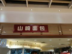 -山崎面包(静安久光店)