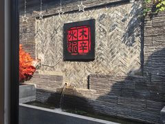 -庭院·冰煮羊·铜锅涮肉(西单店)