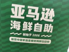 -亚马逊蒸汽活海鲜自助(长宁来福士店)