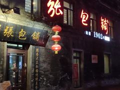 -张包铺(道外店)