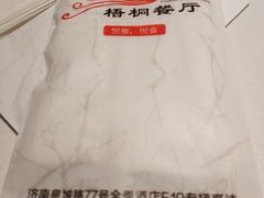 -梧桐餐厅(泉城路店)