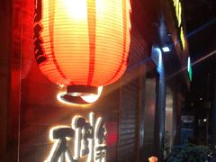 门面-不倒翁炭火烧肉(永安里店)