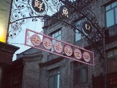 -鲜鱼口老字号美食街